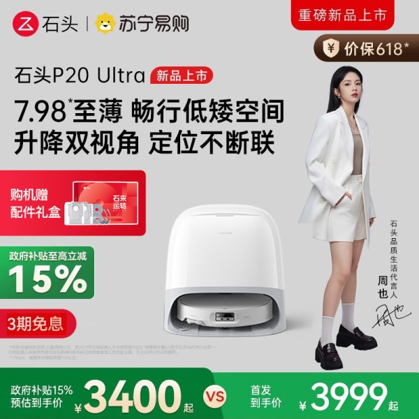 石头P20 Ultra扫地机器人 扫吸拖一体 智能全自动超薄