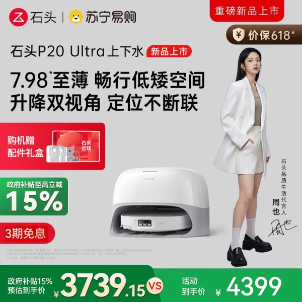 石头P20 Ultra上下水扫地机器人吸拖一体智能全自动自清洁-136