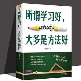 所谓学习好，大多是方法好