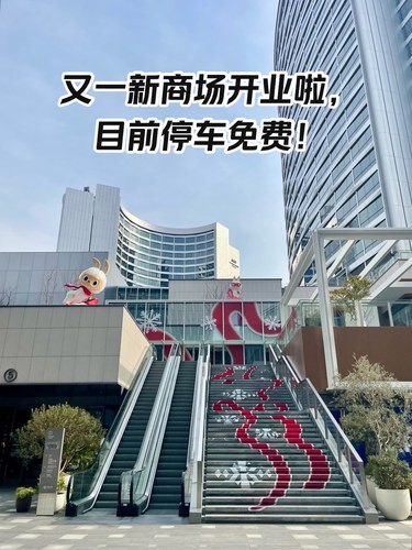 又一新商场开业啦，目前停车免费！