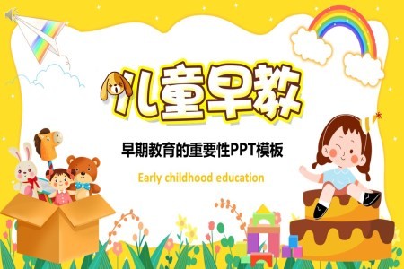 儿童早教的重要性PPT课件