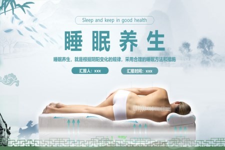 睡眠与养生ppt课件含讲稿