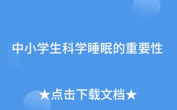 中小学生科学睡眠的重要性