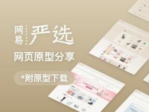 原型图设计解析——《网易严选》的“极简分类”法如何引导用户马上买买买！