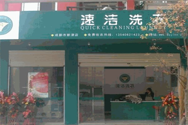速洁洗衣