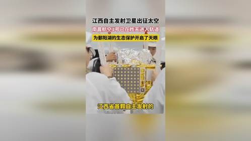 江西自主发射卫星出征太空，南昌航空1号已在昨天进入轨道，为鄱阳湖的生态保护开启了天眼
