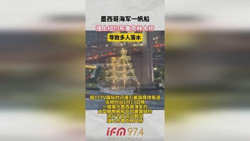 墨西哥海军一帆船，撞上纽约布鲁克林大桥，导致多人落水