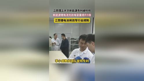 江西理工大学新能源专利被秒抢， 新能源锂电池充放电容量提升5倍，江西锂电池将改写行业规则