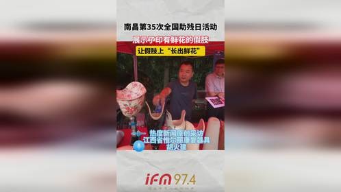 南昌第35次全国助残日活动，展示了印有鲜花的假肢，让假肢上 “长出鲜花”