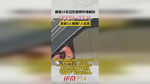 美国10名四犯凿厕所墙越狱，并留言称： 太容易了，目前3人被捕7人在逃