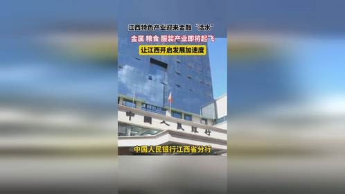 江西特色产业迎来金融 “活水” ，金属 粮食 服装产业即将起飞，让江西开启发展加速度