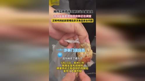 网传正新鸡排鸡腿吃出大量蛆虫， 市场监督管理局回应称正在调查 ，正新鸡排此前曾曝出多次食品安全问题