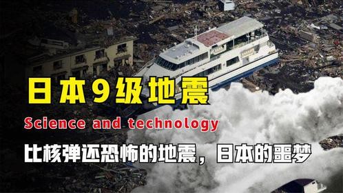 比核弹还恐怖的地震，日本紧急疏散47万人，现在仍有人无法回家