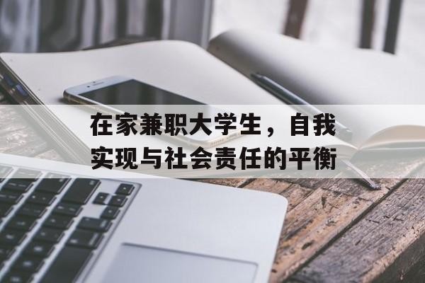 在家兼职大学生，自我实现与社会责任的平衡