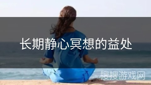 长期静心冥想的益处