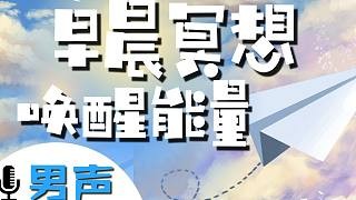 早晨冥想引导(男声) | 每天10分钟正念冥想 静心疗愈 启充满能量的一天