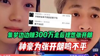 集梦边边赚300万走后埋怨张开朗 ZKL神豪爆233必播合同的由来