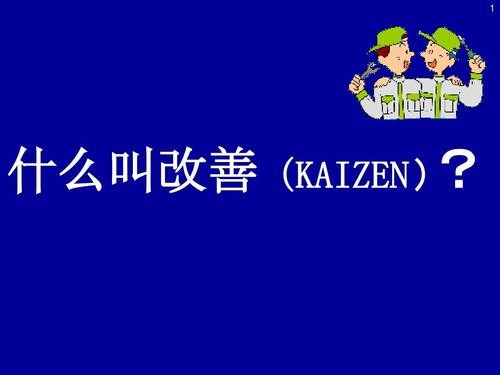 改善什么