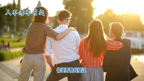 人不孝不可交
