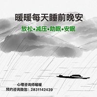 暖暖每天睡前晚安:放松助眠(第一期)
