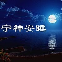 宁神安睡-助眠引导