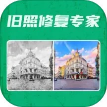 旧照修复专家