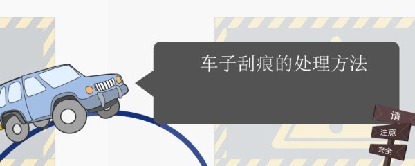 白色汽车划痕怎么修补