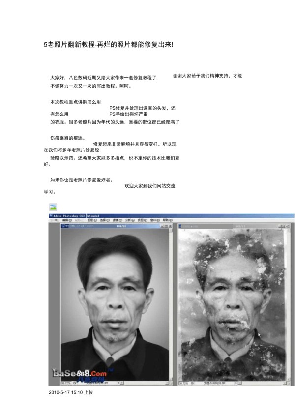 5老照片翻新教程-再烂的照片都能修复出来!_第1页