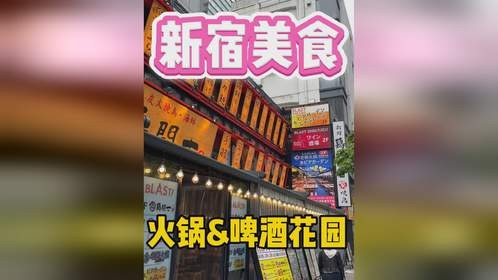 在日本吃到火锅配啤酒是种什么体验？