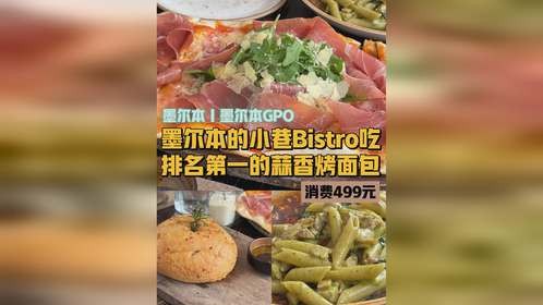 墨尔本藏在小巷里的蒜香烤面包太惊艳了！