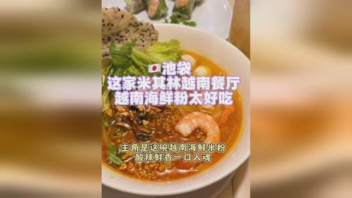 日本这家米其林越南餐厅海鲜简直太好吃了！