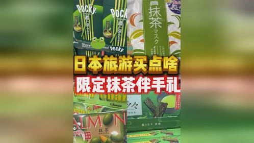 日本旅游一定要记得带点限定抹茶伴手礼！