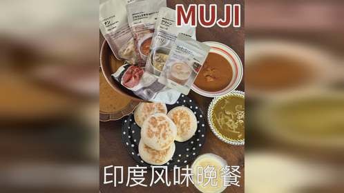 日本无印良品自制的印度风味晚餐味道怎么样？