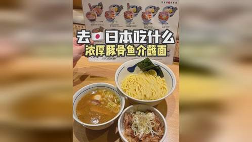 来日本一定要吃的浓厚脱骨鱼介蘸面
