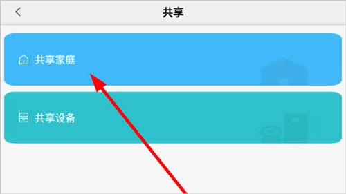 怎么共享给家人截图2
