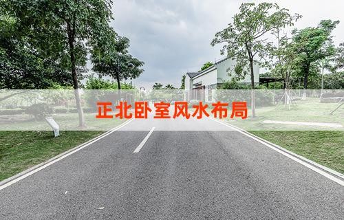 正北卧室风水布局