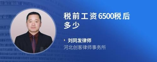 税前工资6500税后多少