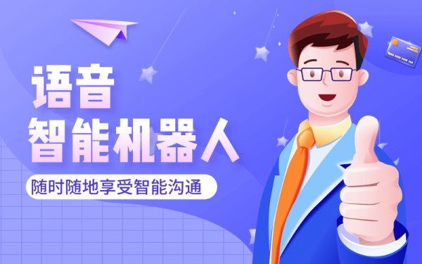 语音机器人