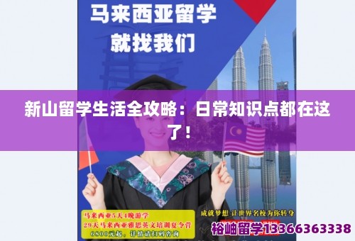 新山留学生活全攻略：日常知识点都在这了！ 第1张
