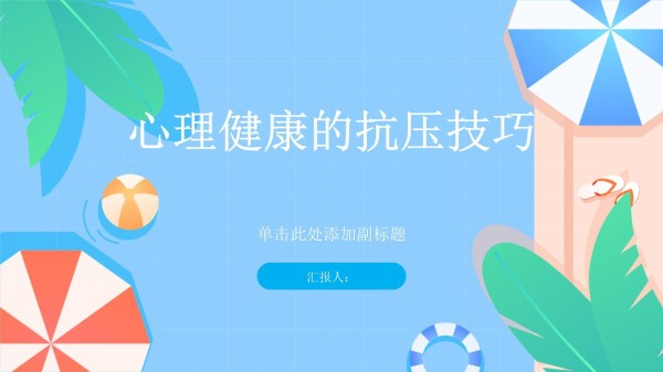 心理健康的抗压技巧_第1页