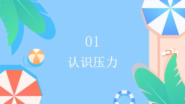 心理健康的抗压技巧_第3页