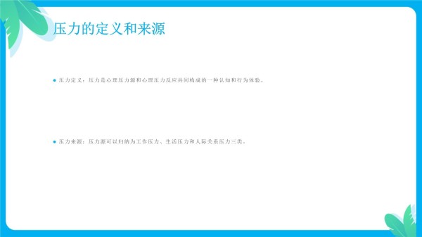 心理健康的抗压技巧_第4页