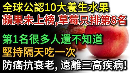 世界公认的10种养生水果！苹果未上榜，第1名很多人还不知道！