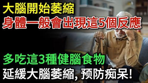 日常多吃3种健脑食物，或有助于延缓大脑萎缩，降低痴呆症的风险