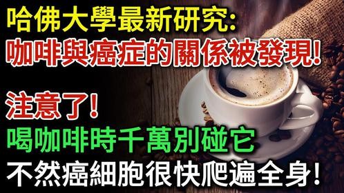 最新科学研究提醒：喝咖啡时千万别碰它，不然癌症更容易找上门！