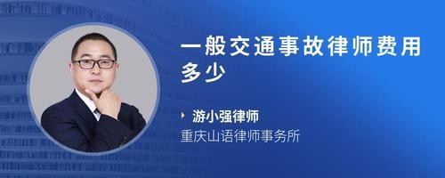 一般交通事故律师费用多少