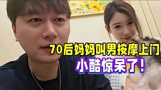 70后妈妈叫男按摩上门!小酷惊呆了!