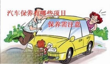 汽车常规保养的项目内容有哪些 汽车常规保养介绍-有驾