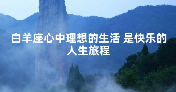 白羊座心中理想的生活 是快乐的人生旅程
