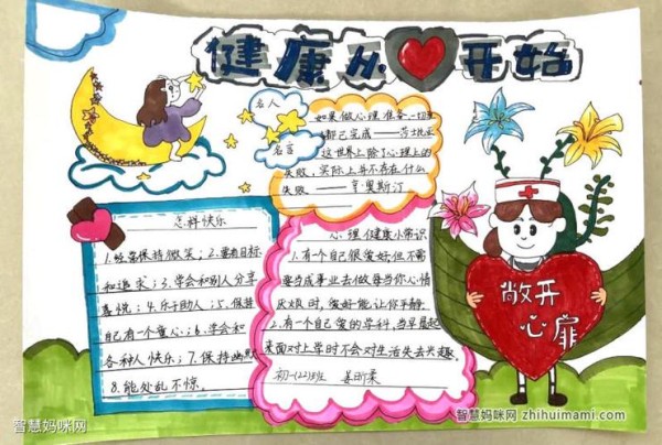 中学生心理健康手抄报绘画